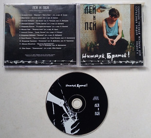 Лей И Пей (Ништяк, Браток!) CD