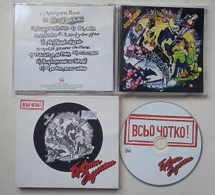 Брати Гадюкіни - Всьо Чотко! CD