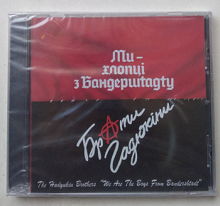 Брати Гадюкіни – Ми - Хлопці З Бандершtадtу CD новий запакований