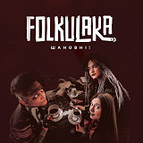 Folkulaka – Шановні! (LP, Album, Limited Edition, White Black Marbled Vinyl)