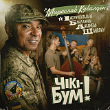 Мирослав Кувалдін & ІБАШ – Чікі-Бум! (LP, Album, Limited Edition, 180g, Black Vinyl)