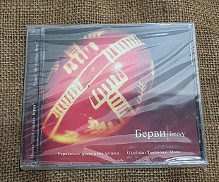 Берви — Українська традиційна музика (2005) Новий у плівці