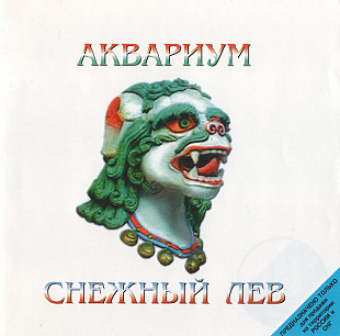 Офіційний CD Аквариум ‎– Снежный Лев