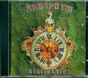 CD Аквариум ‎– Кунсткамера