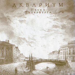 Офіційний CD Аквариум ‎– Пески Петербурга