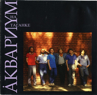 Офіційний CD Аквариум ‎– Аквариум На Таганке