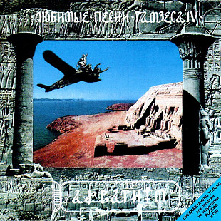 Офіційний CD Аквариум ‎– Любимые Песни Рамзеса IV