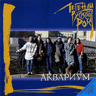 Офіційний CD Аквариум ‎– Легенды Русского Рока