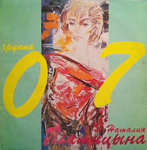 Наталия Платицына - "Воля Зовет За Собой..." (1992) M