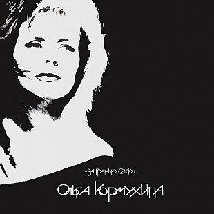Ольга Кормухина - За Гранью Слов (1991) M
