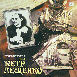 Петр Лещенко - Поет Петр Лещенко (4) (1990) M