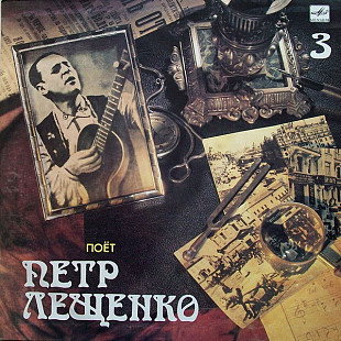 Петр Лещенко - Поет Петр Лещенко (3) (1989) M