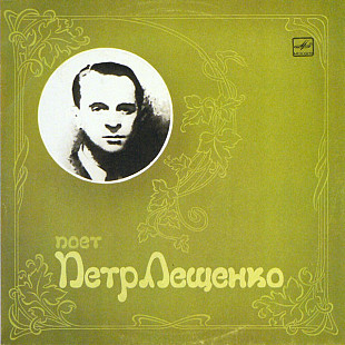 Петр Лещенко - Поет Петр Лещенко (1988) M