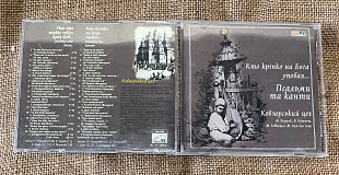 Кобзарський цех — Псальми та канти (2003) Будник Компаніченко