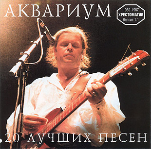Офіційний CD Аквариум ‎– 20 Лучших Песен. Хрестоматия 1980-87. Версия 1.1