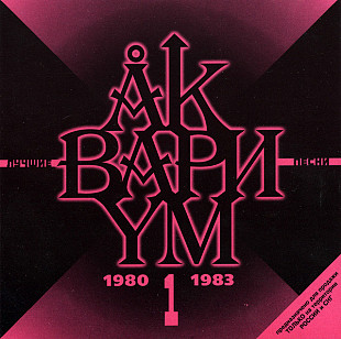 Офіційний CD Аквариум ‎– Лучшие Песни 1 (1980-1983)