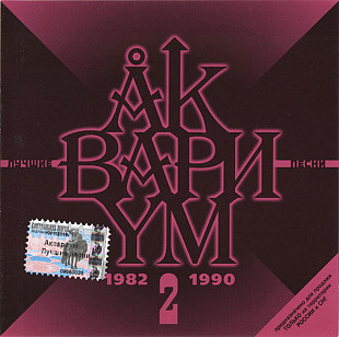 Офіційний CD Аквариум ‎– Лучшие Песни 2 (1982-1990)