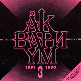 Офіційний CD Аквариум ‎– Лучшие Песни 3 (1991-1996)