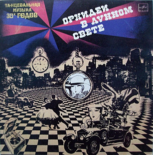 Guy Lombardo And His Orchestra - Орхидеи В Лунном Свете (1984) M