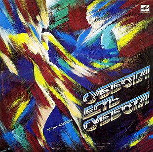 Various - Суббота Есть Суббота (1987) VG+