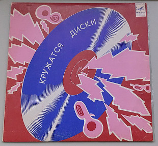 Красные Маки - Кружатся диски (Мелодия, 1982)