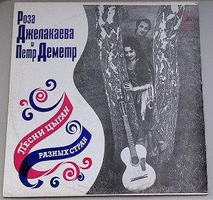 Роза Джелакаева и Пётр Деметр - Песни цыган разных стран (Мелодия, 1973)