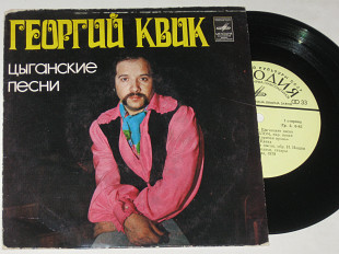 Пластинка Георгий Квик ‎– ЦЫГАНСКИЕ ПЕСНИ * Песня о прошлом * Бэшлас * Патрина * Палсо, палсо (1980)