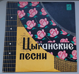 Цыганские песни (Мелодия, 1968)
