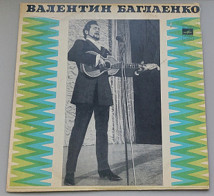 Валентин Баглаенко - Песни и романсы (Мелодия, 1971)