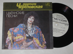 Пластинка Людмила Череповская – ЦЫГАНСКИЕ ПЕСНИ * Метеленки * Доханэ * Попляши, Девушка * Хасиям