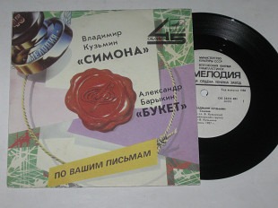 Пластинка Владимир Кузьмин - СИМОНА * Александр Барыкин - БУКЕТ рок-группа ''Карнавал'' (1988)