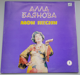 Алла Баянова - Мои песни, ч. 1 (Мелодия, 1986)