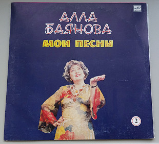 Алла Баянова - Мои песни, ч. 2 (Мелодия, 1986)