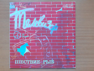 Виниловая пластинка LP Телевизор – Шествие Рыб (НОВАЯ)