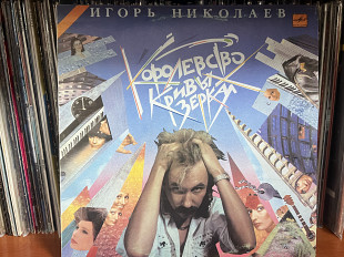 Игорь Николаев Королевство кривых зеркал