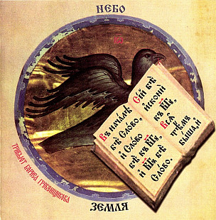 Трибьют Бориса Гребенщикова. Небо И Земля - Небо ( AnTrop – ATR 03152 )