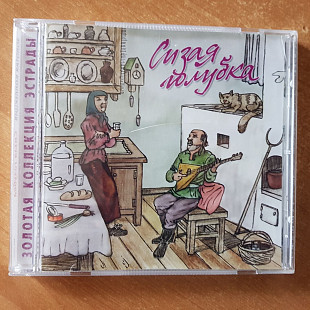 Золотая коллекция эстрады_Сизая голубка (сборник)