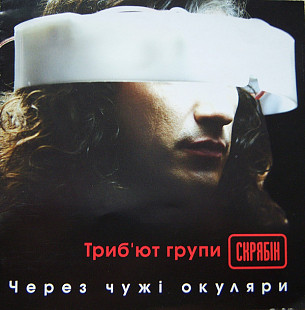 Через Чужі Окуляри. Триб'ют Групи Скрябін ( UA )