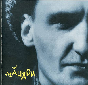 Мандри – Романсеро Про Ніжну Королеву ( Караван CD – KCD 108 )