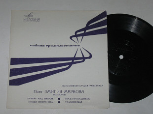 Пластинка-флекси Эмилия Маркова – Любовь над Янтрой * Птицы синего юга * Таллин в мае (Мустафа-заде)