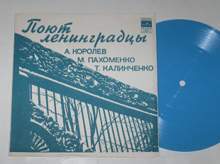 Пластинка-флекси ПОЮТ ЛЕНИНГРАДЦЫ * Любимые глаза - Королёв / Калиниченко, Пахоменко (1974) Ех+