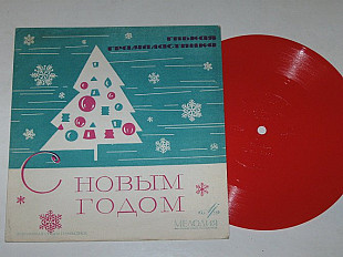 Пластинка-флекси С НОВЫМ ГОДОМ! / Бойка, Львовская, Анофриев, Бржевская, Кобзон (1968) Nm