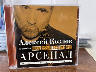 Алексей Козлов и Арсенал , избранное