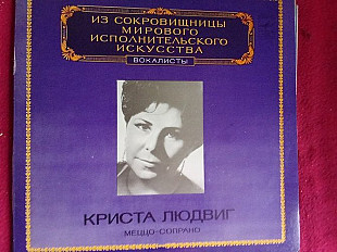 Криста Людвиг* – Из Сокровищницы Мирового Исполнительского Искусства - Вокалисты