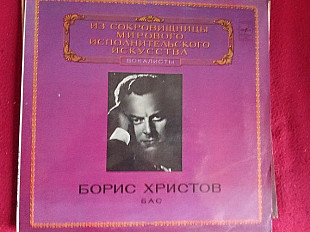 Борис Христов * –Бас