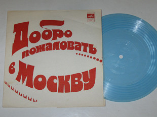 Пластинка-флекси ДОБРО ПОЖАЛОВАТЬ В МОСКВУ * За поворотом - Пламя / Лещенко, Кикабидзе (1979) Ех