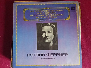 Кэтлин Ферриер* – Контральто