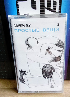 Звуки Му , , простые вещи,