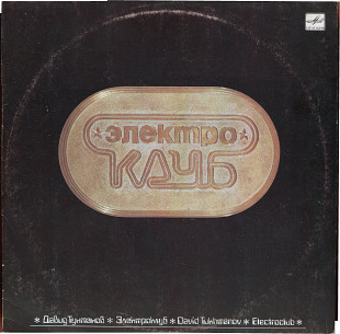 ДАВИД ТУХМАНОВ - ГРУППА ЭЛЕКТРОКЛУБ С60 25863_64 USSR 1987