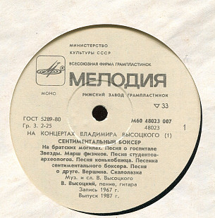 НА КОНЦЕРТАХ ВЛАДИМИРА ВЫСОЦКОГО (1) - СЕНТИМЕНТАЛЬНЫЙ БОКСЕР М60 48023 -24 USSR 1987
